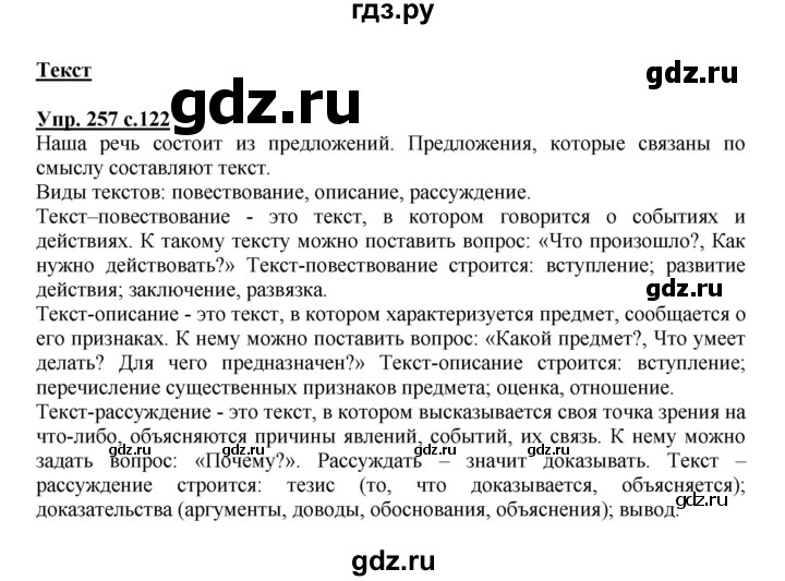 ГДЗ по русскому языку 4 класс  Канакина   часть 2 / упражнение - 257, Решебник №1 к учебнику 2014