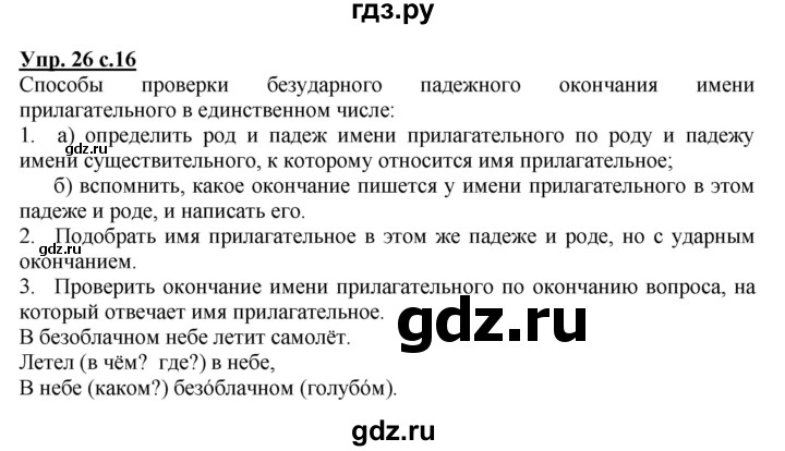 ГДЗ по русскому языку 4 класс  Канакина   часть 2 / упражнение - 26, Решебник №1 к учебнику 2014