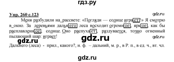 ГДЗ по русскому языку 4 класс  Канакина   часть 2 / упражнение - 260, Решебник №1 к учебнику 2014