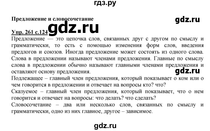 ГДЗ по русскому языку 4 класс  Канакина   часть 2 / упражнение - 261, Решебник №1 к учебнику 2014