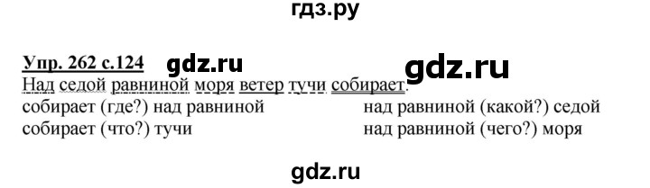 ГДЗ по русскому языку 4 класс  Канакина   часть 2 / упражнение - 262, Решебник №1 к учебнику 2014