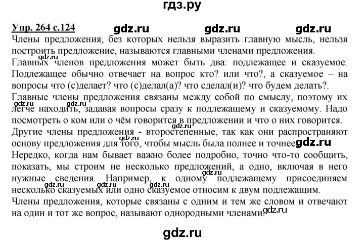 ГДЗ по русскому языку 4 класс  Канакина   часть 2 / упражнение - 264, Решебник №1 к учебнику 2014