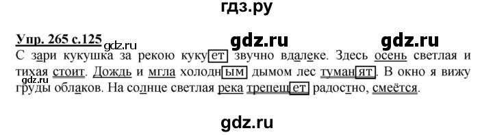 ГДЗ по русскому языку 4 класс  Канакина   часть 2 / упражнение - 265, Решебник №1 к учебнику 2014