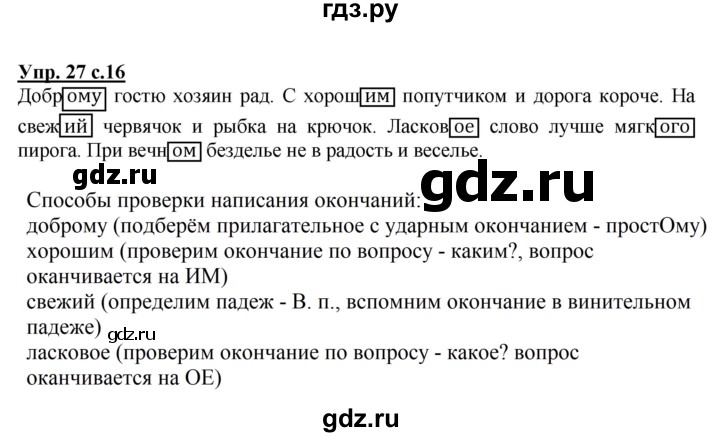 ГДЗ по русскому языку 4 класс  Канакина   часть 2 / упражнение - 27, Решебник №1 к учебнику 2014