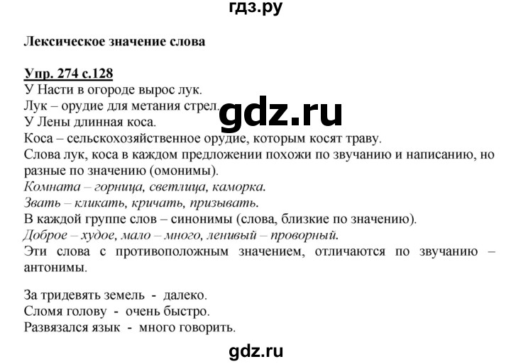 ГДЗ по русскому языку 4 класс  Канакина   часть 2 / упражнение - 274, Решебник №1 к учебнику 2014