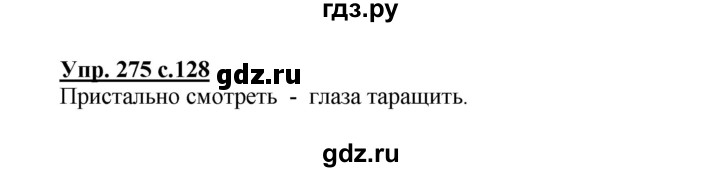 ГДЗ по русскому языку 4 класс  Канакина   часть 2 / упражнение - 275, Решебник №1 к учебнику 2014