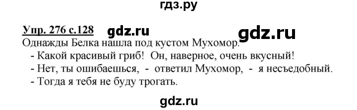 ГДЗ по русскому языку 4 класс  Канакина   часть 2 / упражнение - 276, Решебник №1 к учебнику 2014