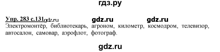 ГДЗ по русскому языку 4 класс  Канакина   часть 2 / упражнение - 283, Решебник №1 к учебнику 2014