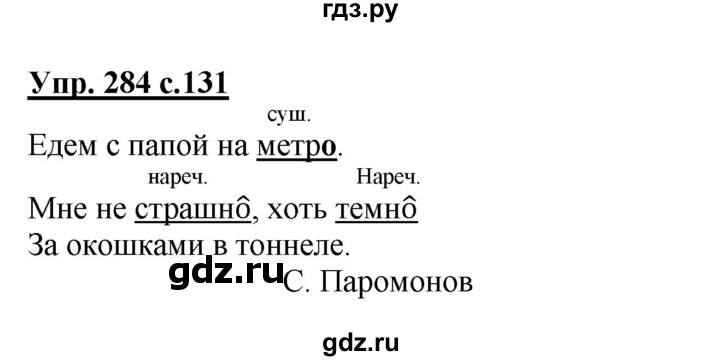 ГДЗ по русскому языку 4 класс  Канакина   часть 2 / упражнение - 284, Решебник №1 к учебнику 2014