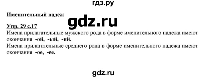 ГДЗ по русскому языку 4 класс  Канакина   часть 2 / упражнение - 29, Решебник №1 к учебнику 2014