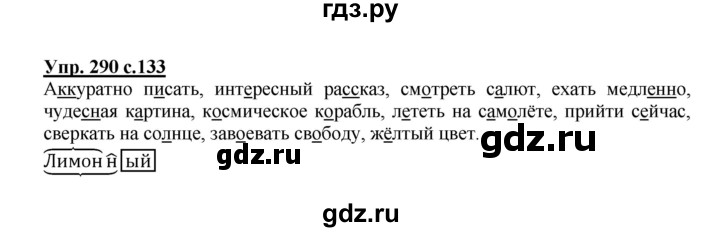 ГДЗ по русскому языку 4 класс  Канакина   часть 2 / упражнение - 290, Решебник №1 к учебнику 2014