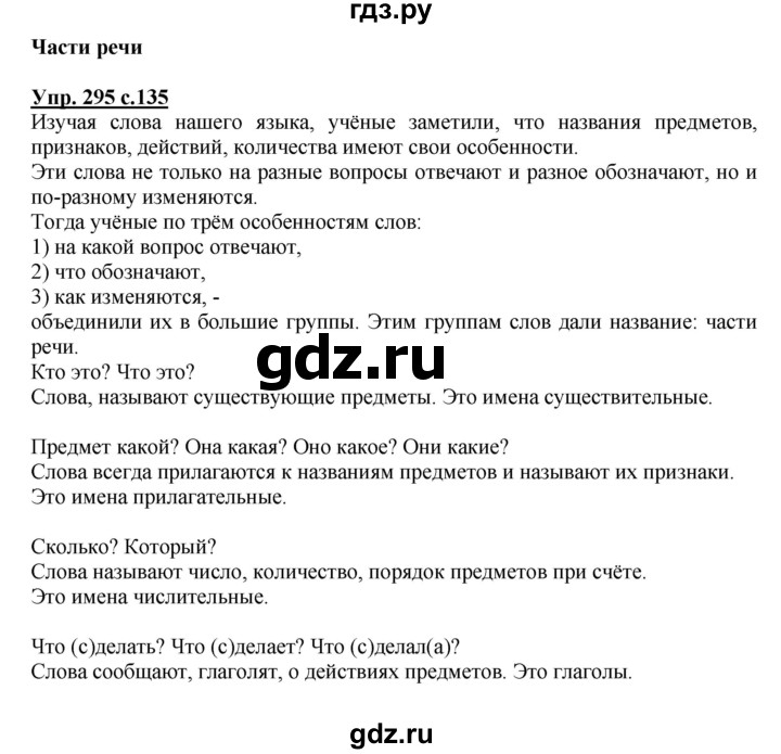 ГДЗ по русскому языку 4 класс  Канакина   часть 2 / упражнение - 295, Решебник №1 к учебнику 2014