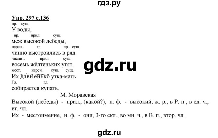 ГДЗ по русскому языку 4 класс  Канакина   часть 2 / упражнение - 297, Решебник №1 к учебнику 2014