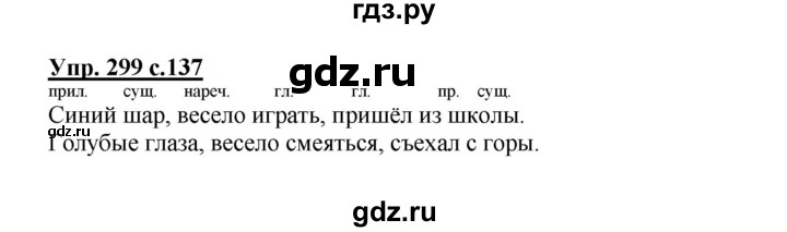 ГДЗ по русскому языку 4 класс  Канакина   часть 2 / упражнение - 299, Решебник №1 к учебнику 2014