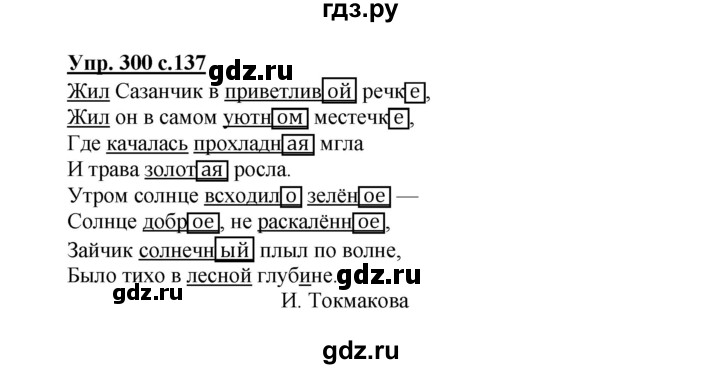 ГДЗ по русскому языку 4 класс  Канакина   часть 2 / упражнение - 300, Решебник №1 к учебнику 2014