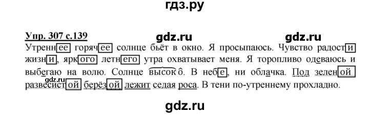 ГДЗ по русскому языку 4 класс  Канакина   часть 2 / упражнение - 307, Решебник №1 к учебнику 2014