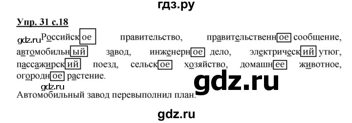 ГДЗ по русскому языку 4 класс  Канакина   часть 2 / упражнение - 31, Решебник №1 к учебнику 2014