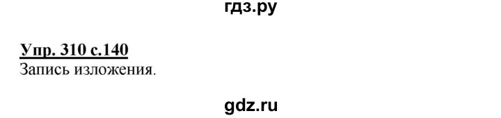 ГДЗ по русскому языку 4 класс  Канакина   часть 2 / упражнение - 310, Решебник №1 к учебнику 2014