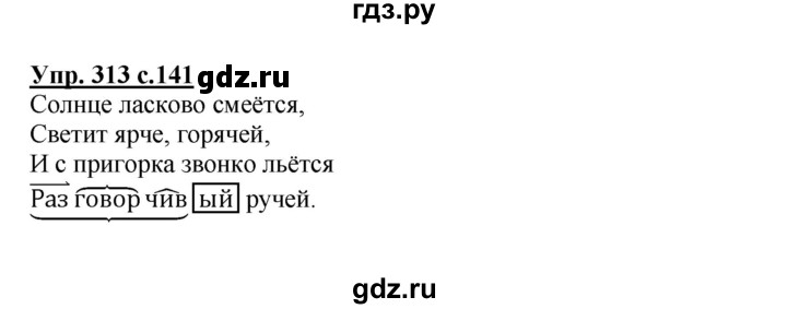 ГДЗ по русскому языку 4 класс  Канакина   часть 2 / упражнение - 313, Решебник №1 к учебнику 2014
