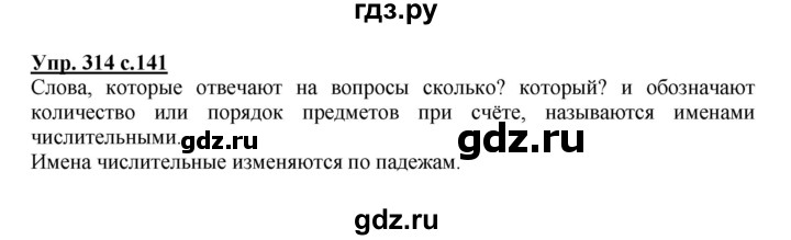 ГДЗ по русскому языку 4 класс  Канакина   часть 2 / упражнение - 314, Решебник №1 к учебнику 2014
