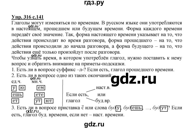 ГДЗ по русскому языку 4 класс  Канакина   часть 2 / упражнение - 316, Решебник №1 к учебнику 2014