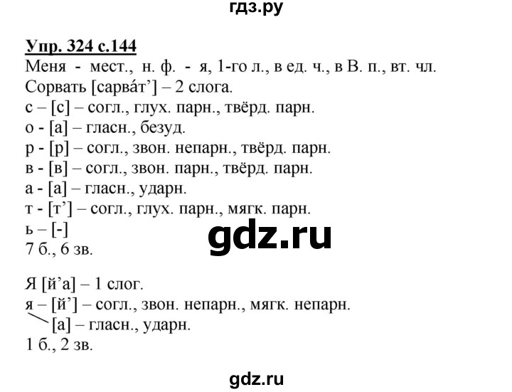 ГДЗ по русскому языку 4 класс  Канакина   часть 2 / упражнение - 324, Решебник №1 к учебнику 2014