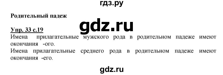 ГДЗ по русскому языку 4 класс  Канакина   часть 2 / упражнение - 33, Решебник №1 к учебнику 2014