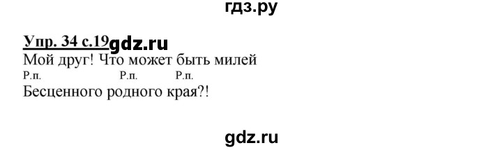 ГДЗ по русскому языку 4 класс  Канакина   часть 2 / упражнение - 34, Решебник №1 к учебнику 2014