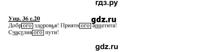 ГДЗ по русскому языку 4 класс  Канакина   часть 2 / упражнение - 36, Решебник №1 к учебнику 2014