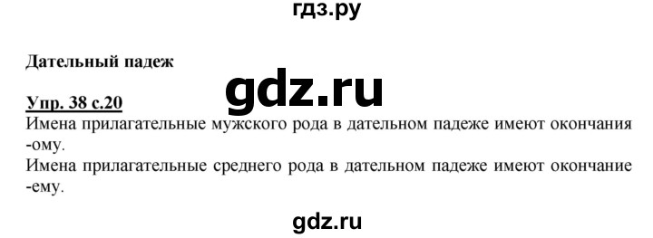 ГДЗ по русскому языку 4 класс  Канакина   часть 2 / упражнение - 38, Решебник №1 к учебнику 2014