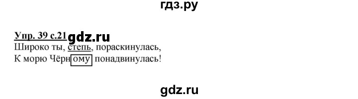ГДЗ по русскому языку 4 класс  Канакина   часть 2 / упражнение - 39, Решебник №1 к учебнику 2014