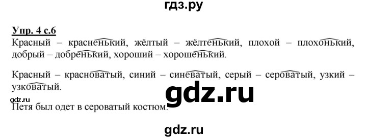 ГДЗ по русскому языку 4 класс  Канакина   часть 2 / упражнение - 4, Решебник №1 к учебнику 2014