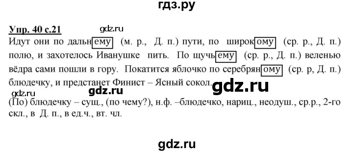 ГДЗ по русскому языку 4 класс  Канакина   часть 2 / упражнение - 40, Решебник №1 к учебнику 2014