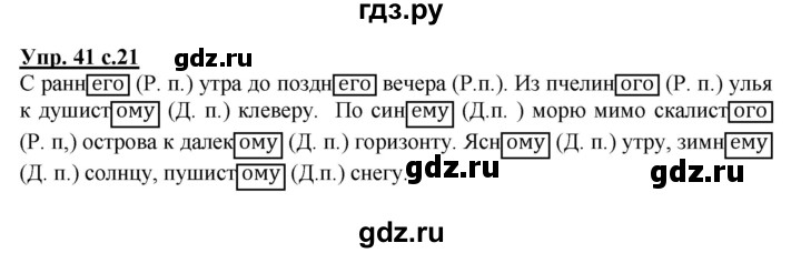 ГДЗ по русскому языку 4 класс  Канакина   часть 2 / упражнение - 41, Решебник №1 к учебнику 2014