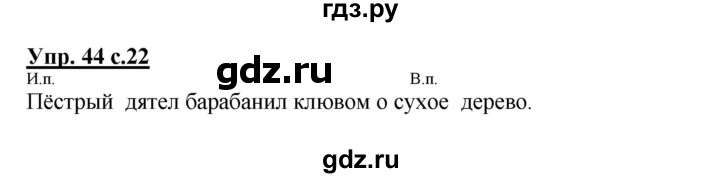ГДЗ по русскому языку 4 класс  Канакина   часть 2 / упражнение - 44, Решебник №1 к учебнику 2014