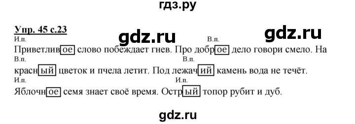 ГДЗ по русскому языку 4 класс  Канакина   часть 2 / упражнение - 45, Решебник №1 к учебнику 2014
