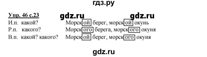 ГДЗ по русскому языку 4 класс  Канакина   часть 2 / упражнение - 46, Решебник №1 к учебнику 2014