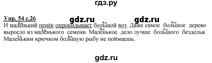 ГДЗ по русскому языку 4 класс  Канакина   часть 2 / упражнение - 54, Решебник №1 к учебнику 2014