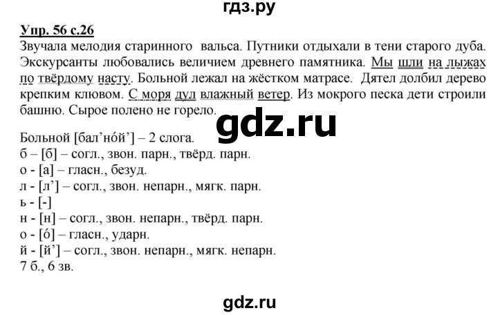 ГДЗ по русскому языку 4 класс  Канакина   часть 2 / упражнение - 56, Решебник №1 к учебнику 2014