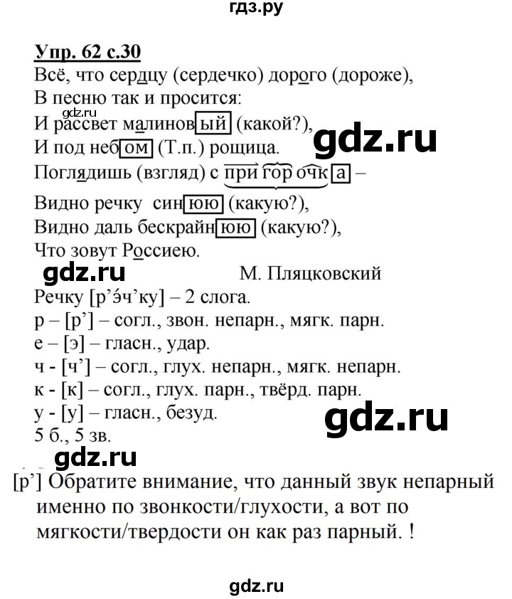 ГДЗ по русскому языку 4 класс  Канакина   часть 2 / упражнение - 62, Решебник №1 к учебнику 2014