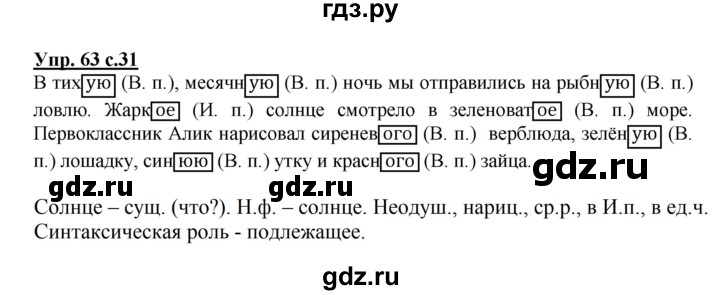 ГДЗ по русскому языку 4 класс  Канакина   часть 2 / упражнение - 63, Решебник №1 к учебнику 2014