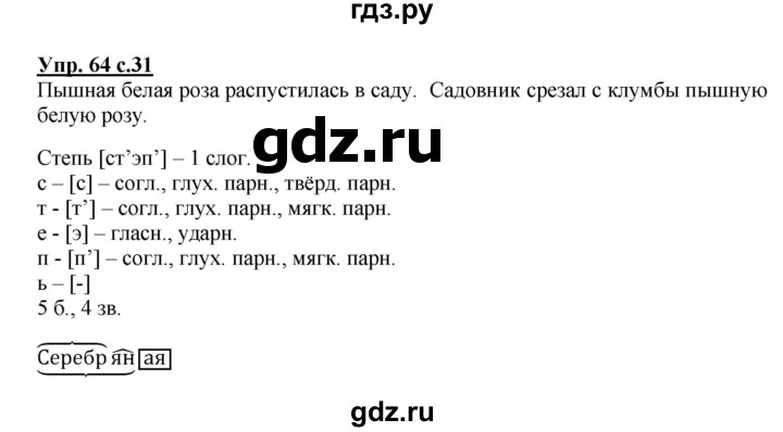ГДЗ по русскому языку 4 класс  Канакина   часть 2 / упражнение - 64, Решебник №1 к учебнику 2014