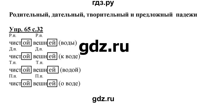 ГДЗ по русскому языку 4 класс  Канакина   часть 2 / упражнение - 65, Решебник №1 к учебнику 2014