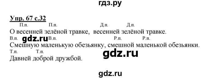 ГДЗ по русскому языку 4 класс  Канакина   часть 2 / упражнение - 67, Решебник №1 к учебнику 2014