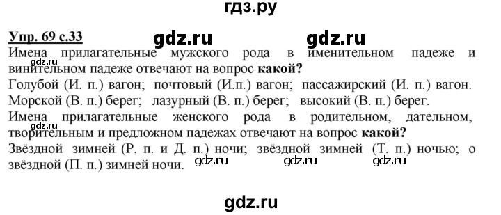 ГДЗ по русскому языку 4 класс  Канакина   часть 2 / упражнение - 69, Решебник №1 к учебнику 2014