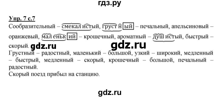 ГДЗ по русскому языку 4 класс  Канакина   часть 2 / упражнение - 7, Решебник №1 к учебнику 2014