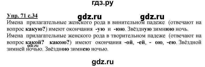ГДЗ по русскому языку 4 класс  Канакина   часть 2 / упражнение - 71, Решебник №1 к учебнику 2014