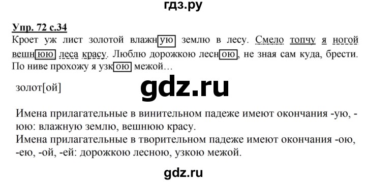 ГДЗ по русскому языку 4 класс  Канакина   часть 2 / упражнение - 72, Решебник №1 к учебнику 2014