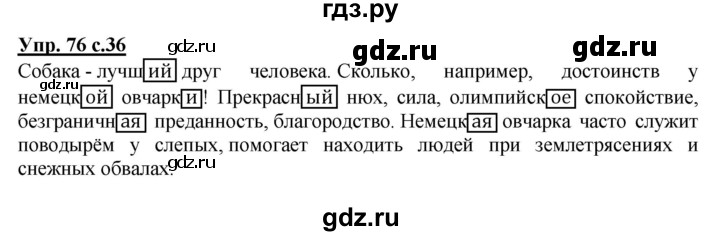ГДЗ по русскому языку 4 класс  Канакина   часть 2 / упражнение - 76, Решебник №1 к учебнику 2014