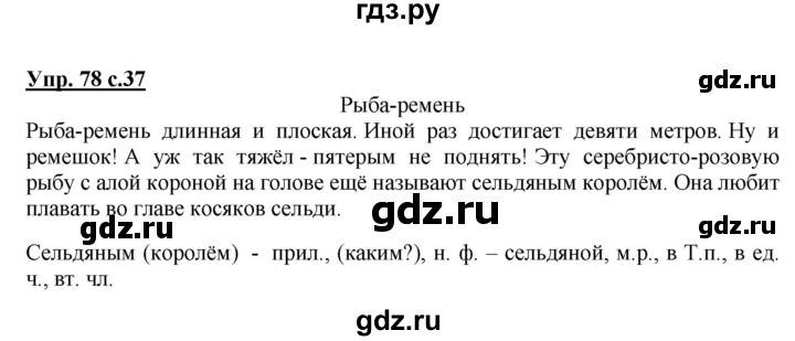 ГДЗ по русскому языку 4 класс  Канакина   часть 2 / упражнение - 78, Решебник №1 к учебнику 2014